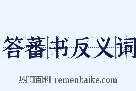答蕃书反义词是什么意思的图片